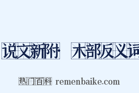 说文新附·木部反义词是什么意思的图片